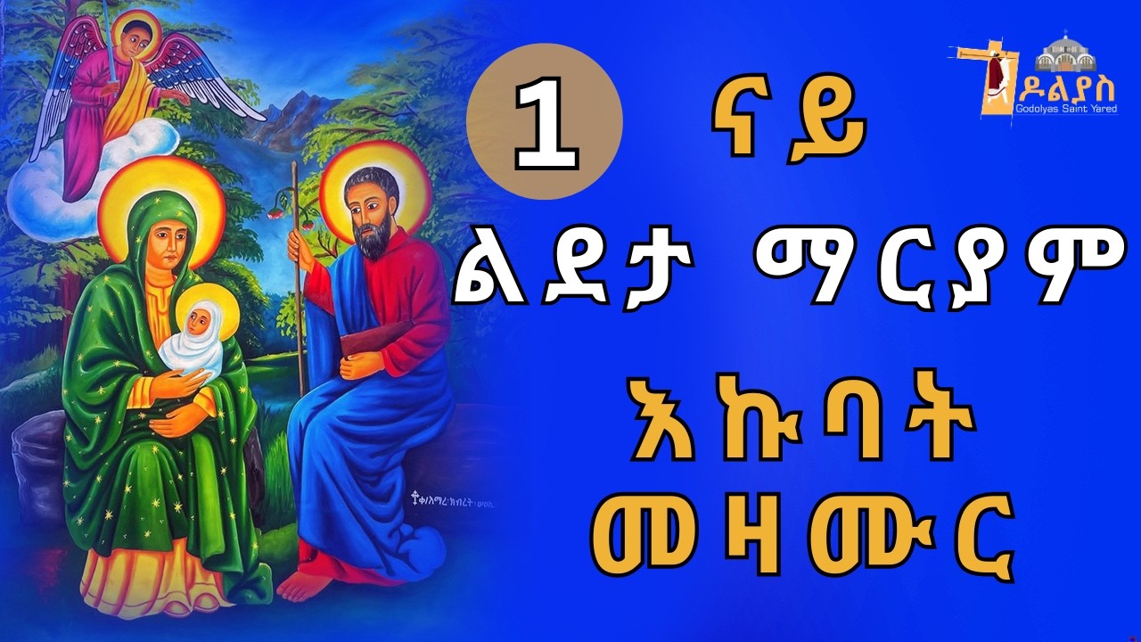 🛑 ናይ ልደታ ማርያም እኩባት መዛሙር | የካቲት 01 | Non-Stop Tigrigna Orthodox Tewahdo Mezmur 2026