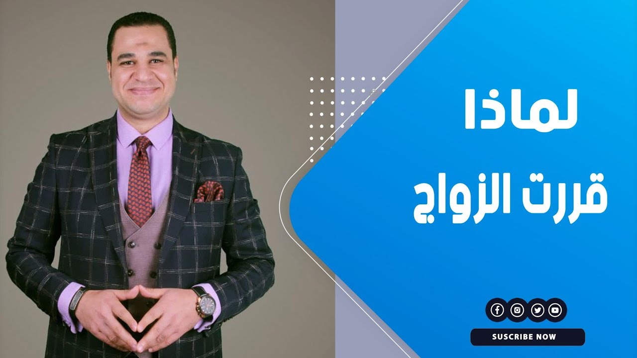 قبل زواجك جاوب عن السؤال: لماذا قررت الزواج ؟