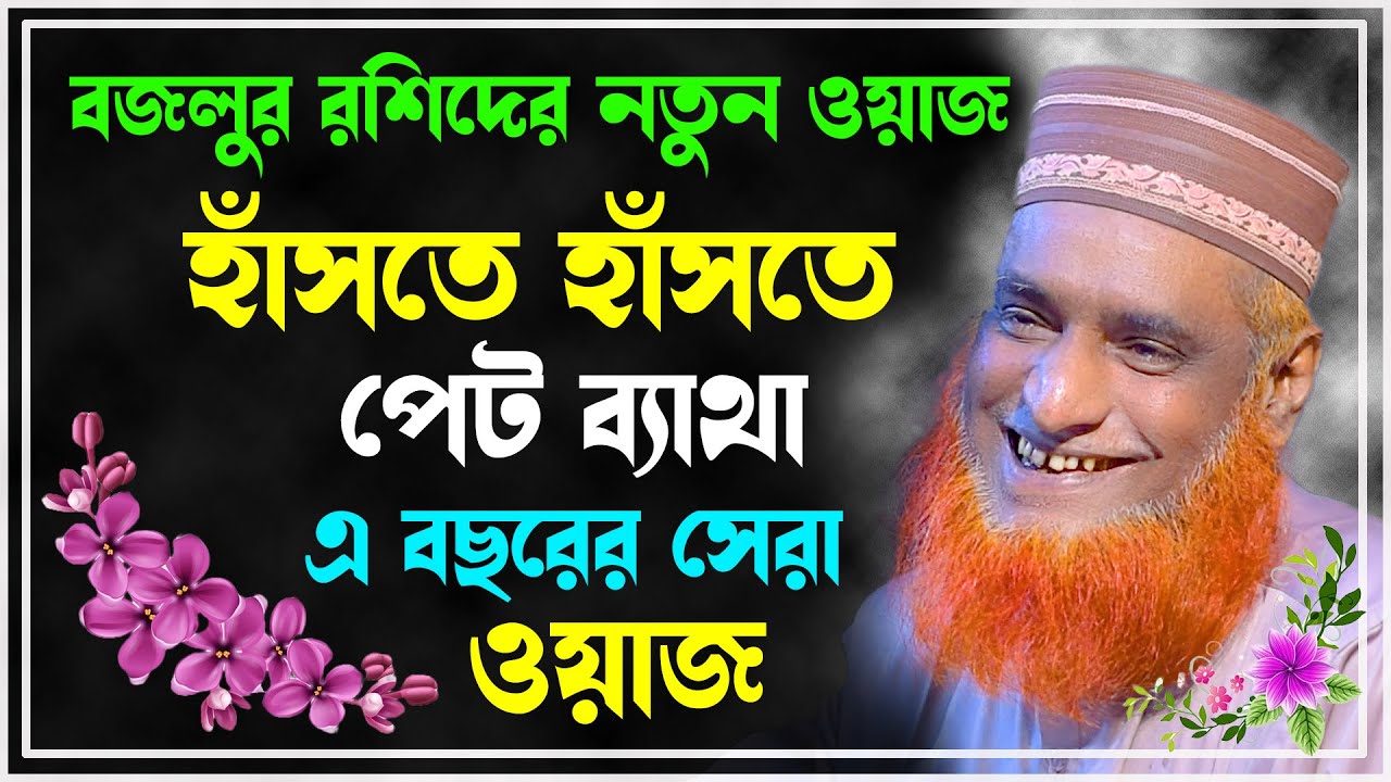 মাওলানা বজলুর রশীদ এর ওয়াজ ! Maulana Bazlur Rashid New Waz 2023