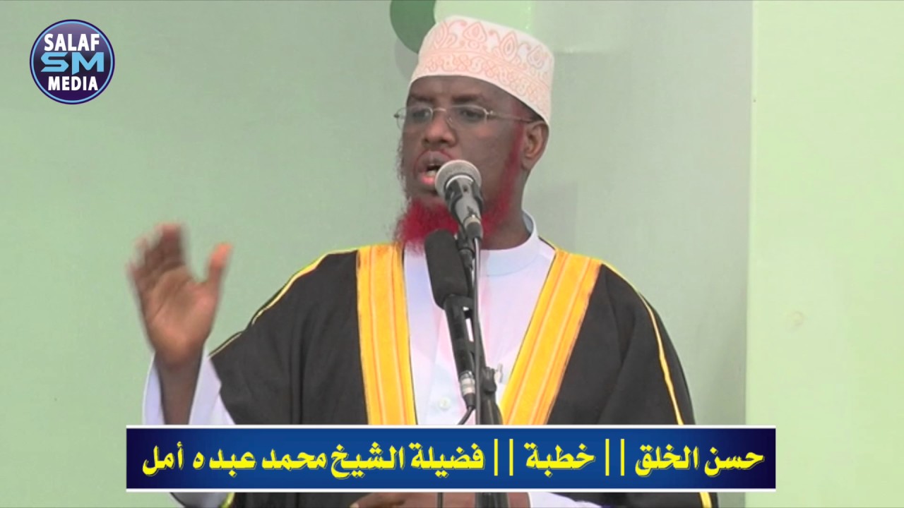 حسن الخلق || خطبة || فضيلة الشيخ محمد عبده أمل - حفطه الله