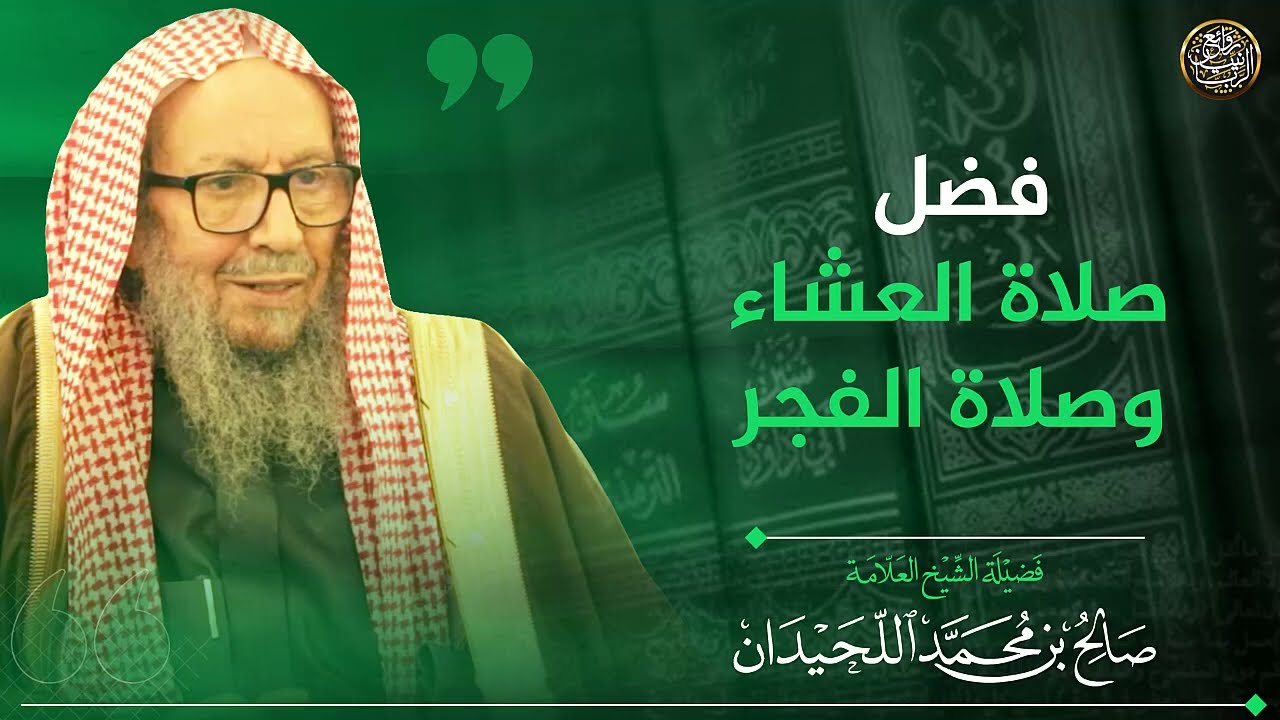 فضل صلاة العشاء وصلاة الفجر | الشيخ صالح اللحيدان