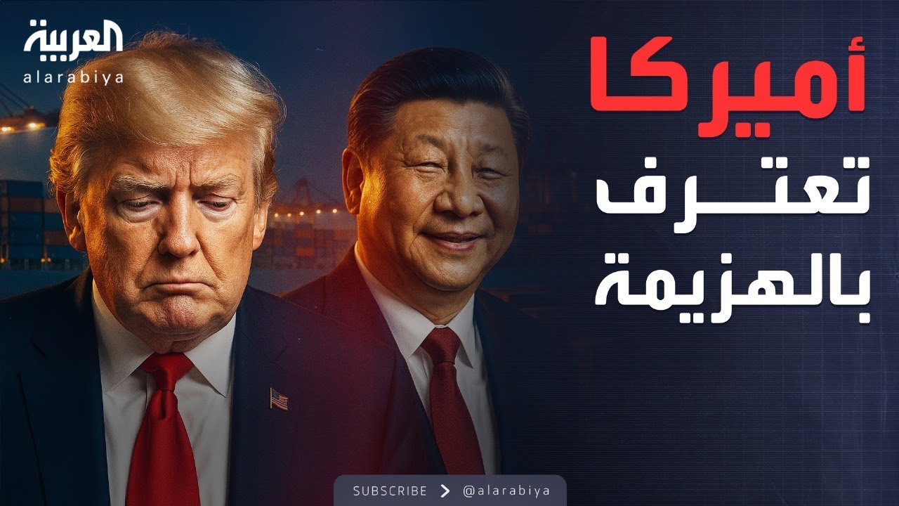 بعد الخسائر الفادحة.. أميركا تطلب التفاوض مع الصين