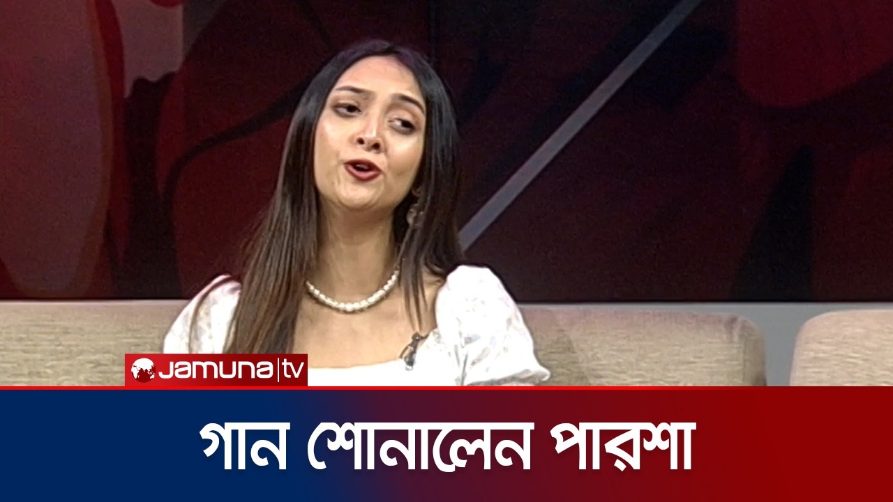 ‘আর ইউ ফেমাস’-এ গান শোনালেন পারশা মাহজাবীন | Parsha Mahjabeen | Jamuna TV