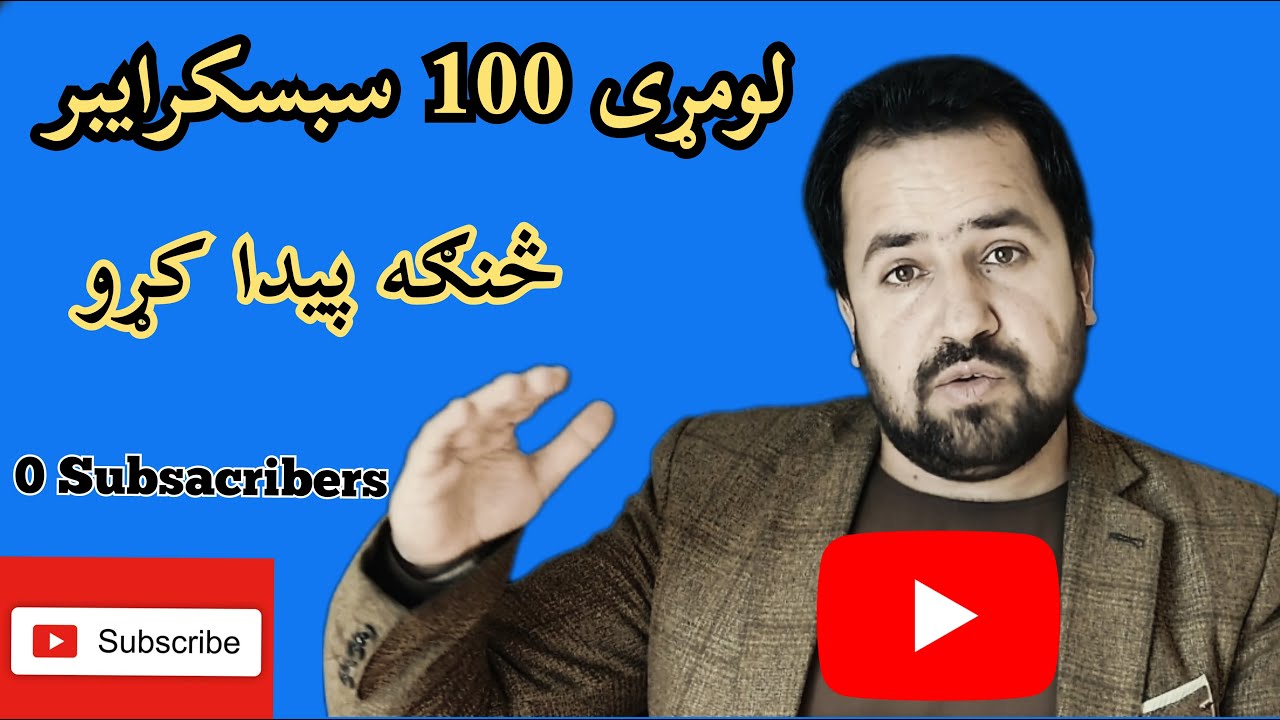څنګه د یوټیوب چینل سبسکرایبر زیات کړو/ د خپل یوټیوب چینل سبسکرایبر څنګه زیات کړو په کم وخت کی