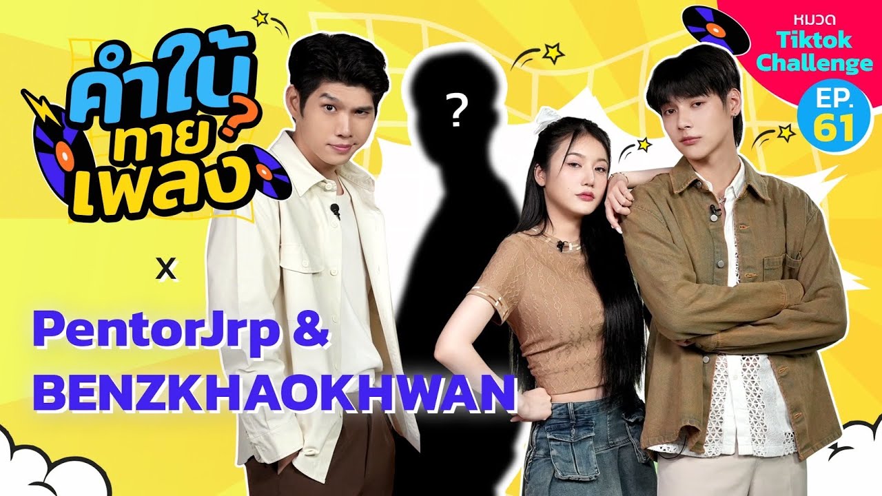 คำใบ้ทายเพลง x PentorJrp BenzKhaokhwan | TikTok Challenge | EP.61
