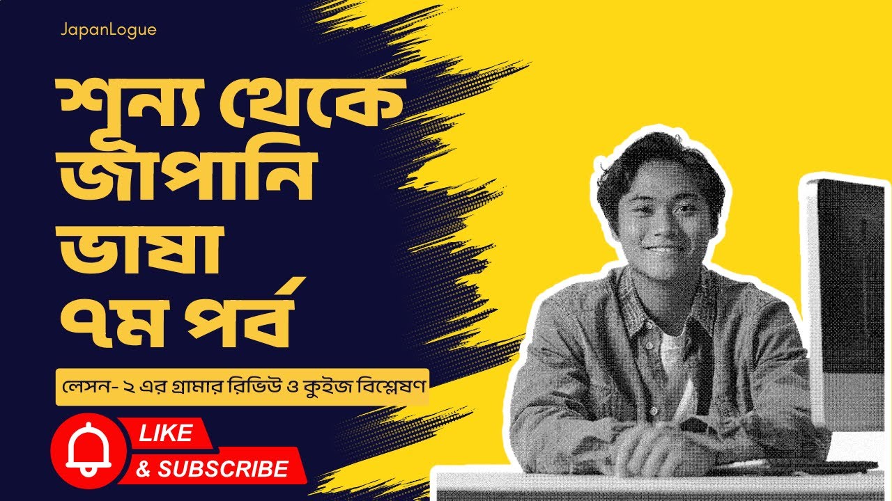 লেসন-২ এর গ্রামার রিভিউ ও কুইজ বিশ্লেষণ| JLPT N5 Lesson 2 Grammar & quiz | Study, Job & SSW