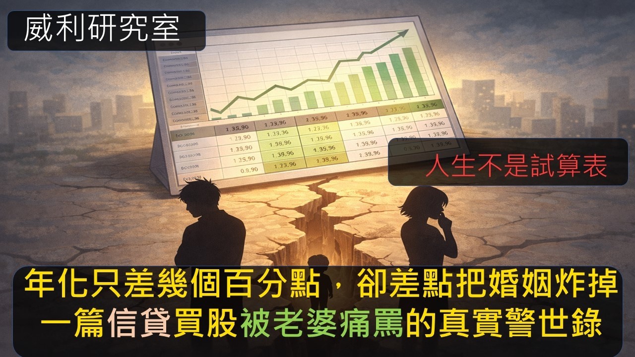 S25EP12|年化只差幾個百分點，卻差點把婚姻炸掉：一篇信貸買股被老婆痛罵的真實警示錄。人生不是試算表  [數字人]