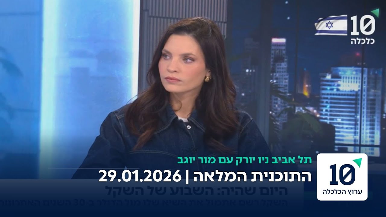 תל אביב ניו יורק עם מור יוגב - תוכנית מלאה 29.01.26