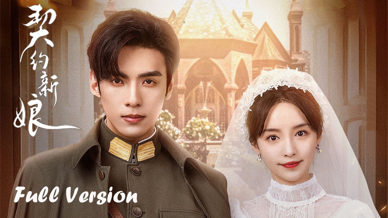 🦋Full Version | 替嫁丫環與紈絝少帥先婚後愛，宿命牽引兩顆心漸漸淪陷 | 契約新娘 My Everlasting Bride