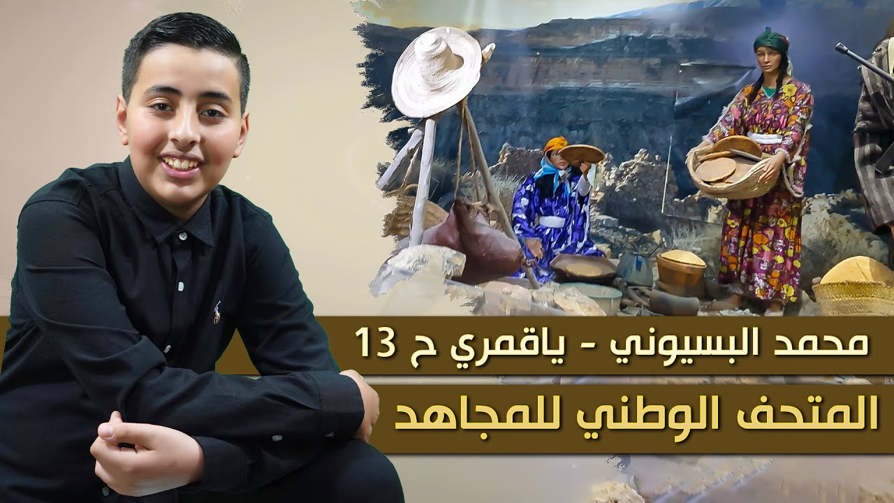 محمد البسيوني | برنامج يا قمري - الحلقة 13  | زيارة للمتحف الوطني للمجاهد - الجزائر العاصمة