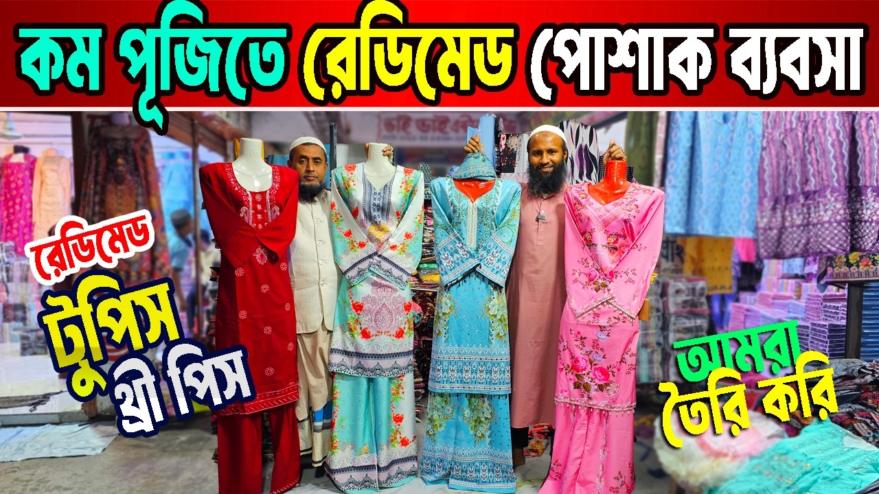 রেডিমেড টু পিস ও থ্রি পিস | আমরা তৈরি করি | রেডিমেড পোশাক পাইকারি মার্কেট নারায়নগঞ্জ