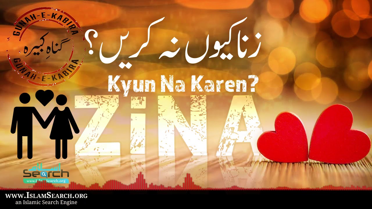 Zina kyun na karen? - زنا کیوں نہ کریں؟ - Gunah-e-Kabira - #Fornication #Haraam - IslamSearch