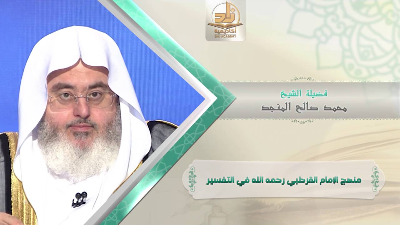 منهج الإمام القرطبي رحمه الله في التفسير من محاضرات التفسير بأكاديمية زاد الفصل الأول