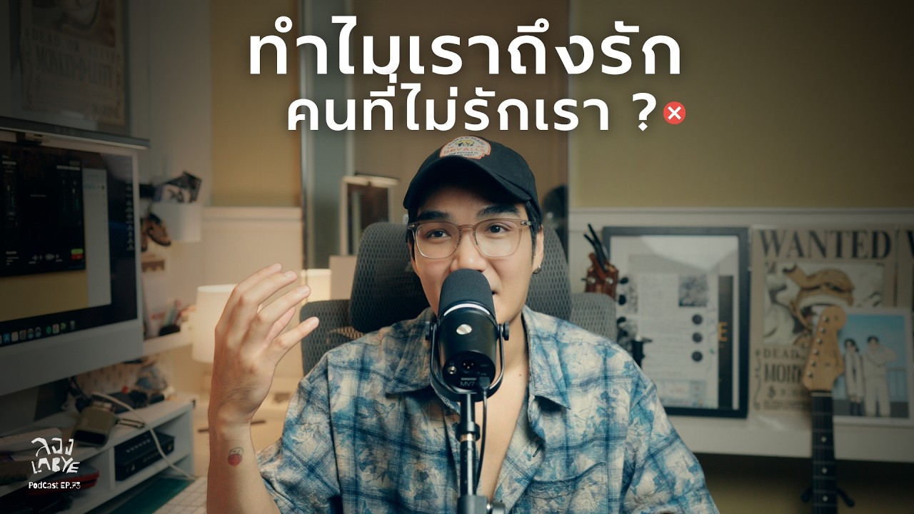 หรือเราเสพติดความตื่นเต้นมากกว่าความรัก l ลอง La Bye Podcast EP.73