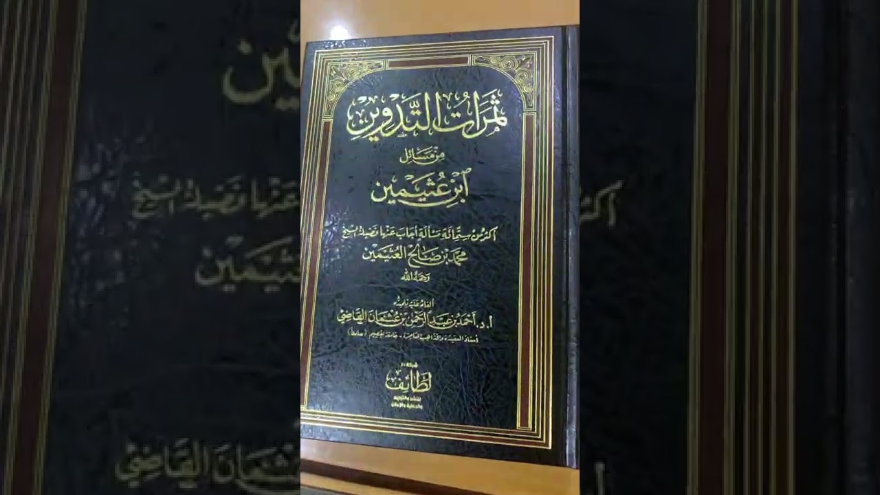مجموع شروحات ومؤلفات الشيخ أ.د. أحمد بن عبدالرحمن القاضي .
