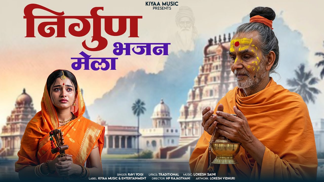 निर्गुण सत्संग भजन मेला - Nirgun Satsang Bhajan | Ravi Yogi Bhajan | सत्संग भजन 2025
