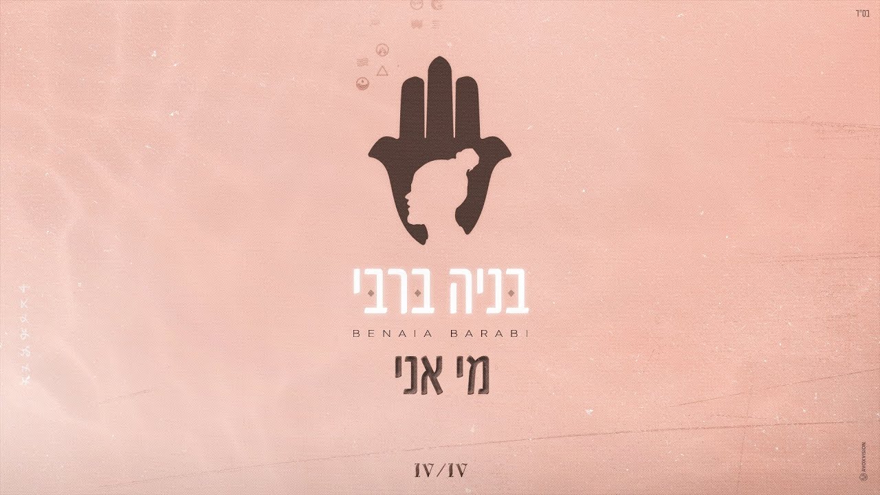 בניה ברבי - מי אני