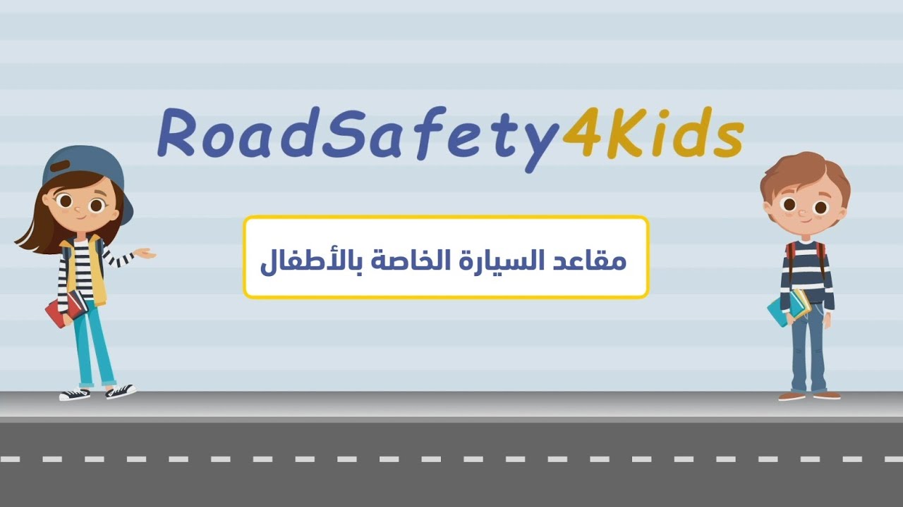 RoadSafety4Kids - Dispositifs de retenue مقاعد السيارة الخاصة بالأطفال