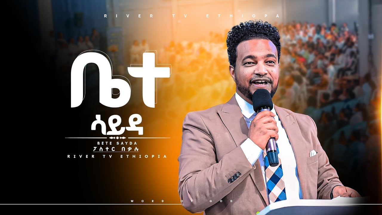 ቤተ ሳይዳ ልዩ የቃል ጊዜ በፓ/ር በቃሉ River Tv Ethiopia 2018/2026