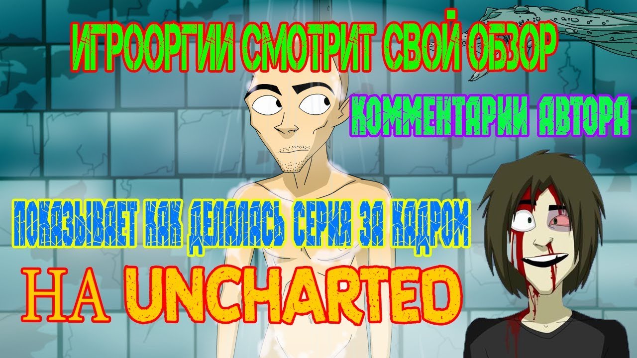 ИГРООРГИИ ДИМКА СМОТРИТ СВОЙ ОБЗОР И КОММЕНТИРУЕТ Uncharted