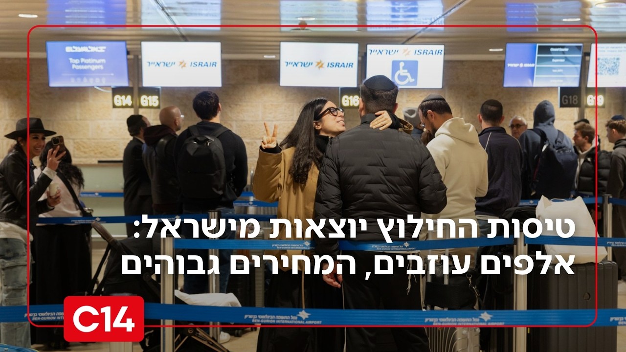 טיסות החילוץ יוצאות מישראל: אלפים עוזבים, המחירים גבוהים