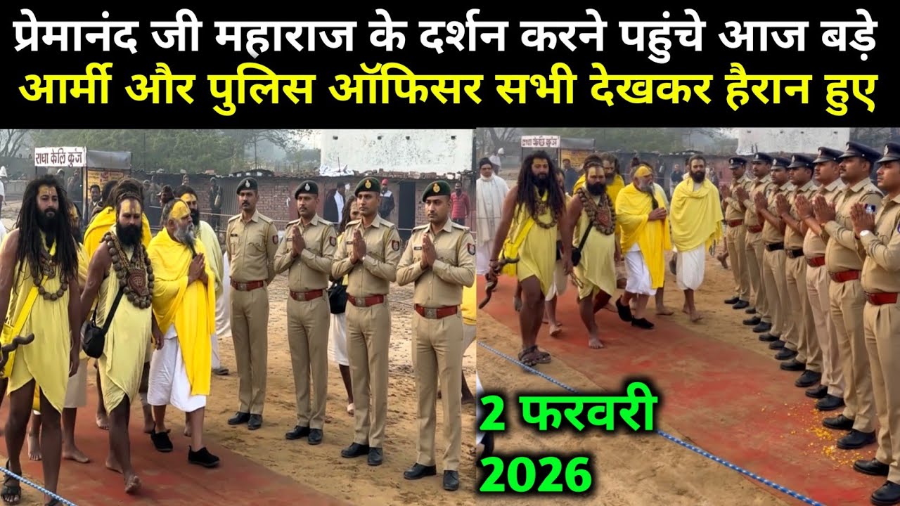 प्रेमानंद जी महाराज के दर्शन करने पहुंचे बड़े पुलिस ऑफिसर आज 2 फरवरी 2026 Premanand Ji Maharaj live 