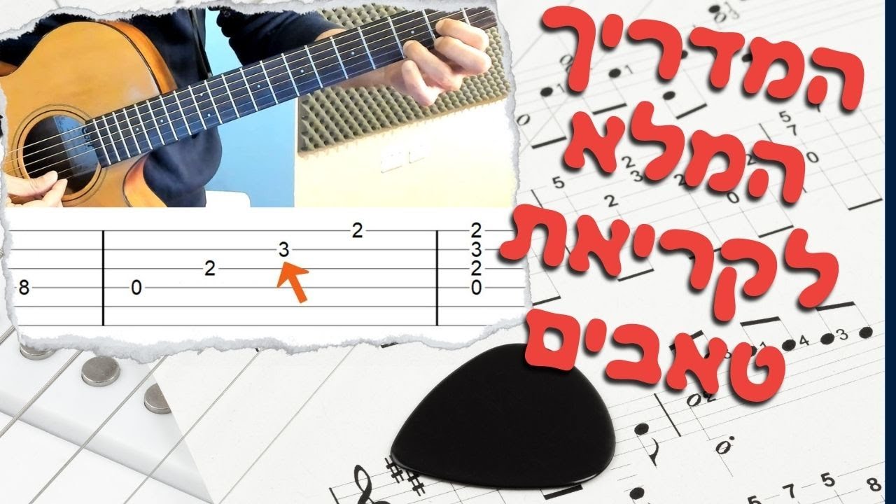 איך קוראים טאבים לגיטרה - המדריך המלא