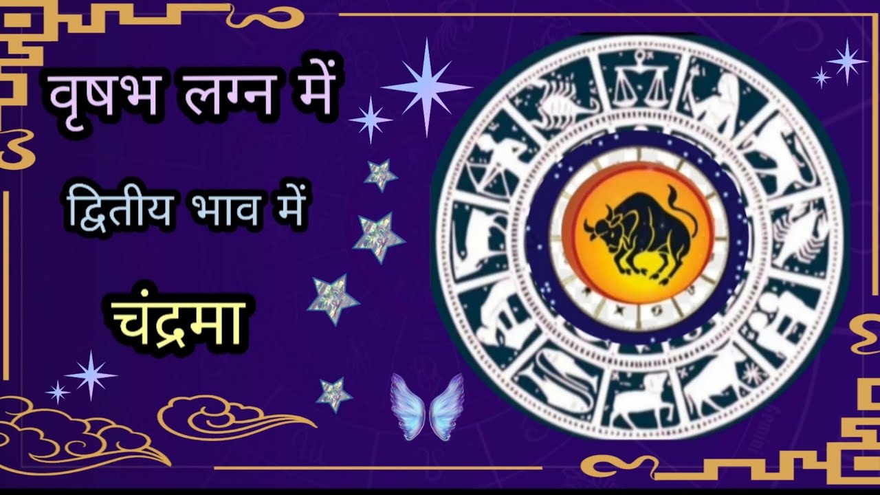 वृषभ लग्न में द्वितीय भाव में चंद्रमा का फल।#astrology #occult #vedic