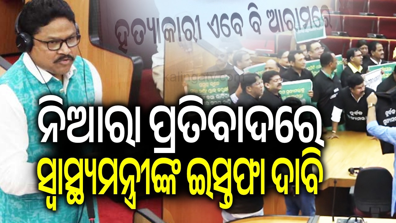 Odisha Assembly Adjourned Amid Opposition Placard Protest Over Health Minister&rsquo;s Statement