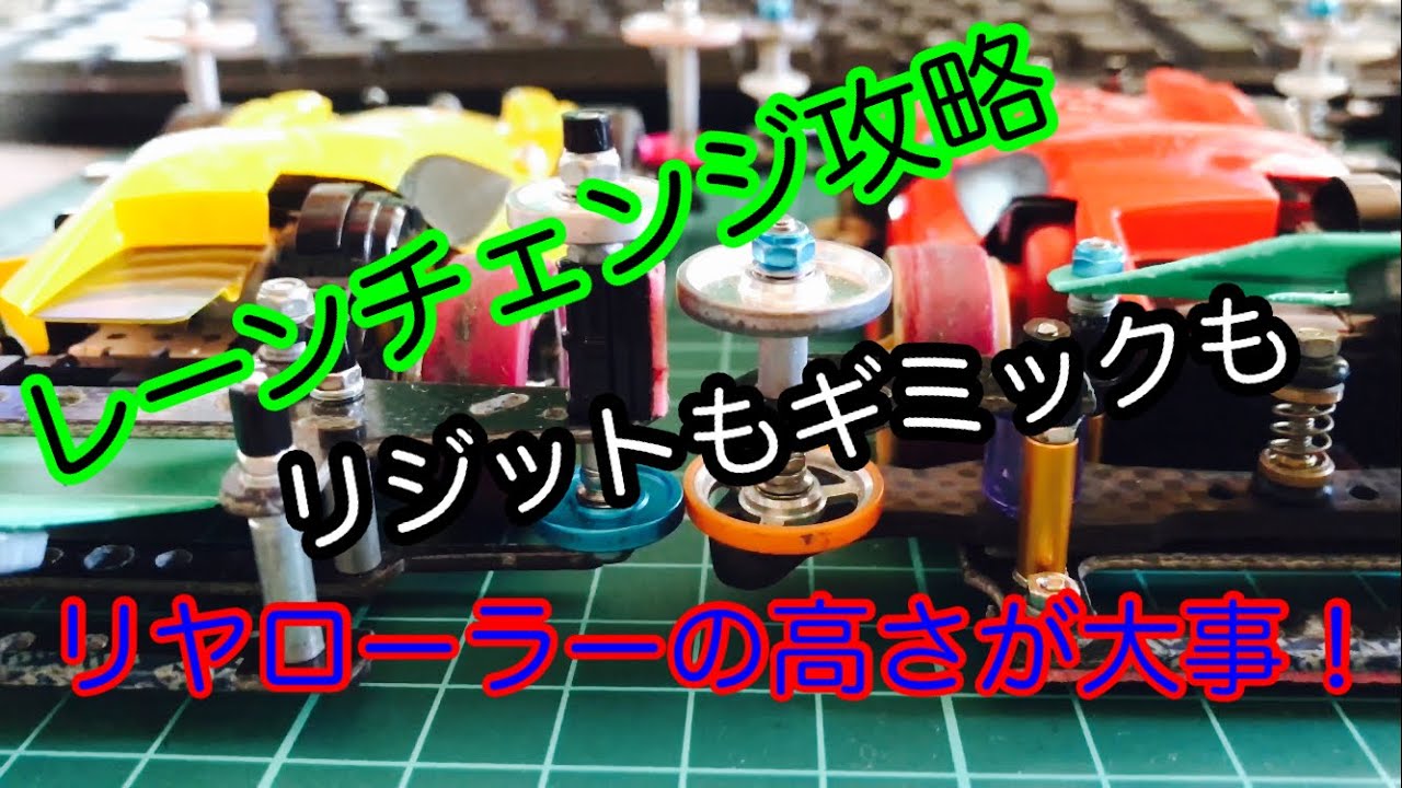 【ミニ四駆】簡単だったレーンチェンジ攻略！ ＃183【Mini 4WD】Easy lane change strategy!