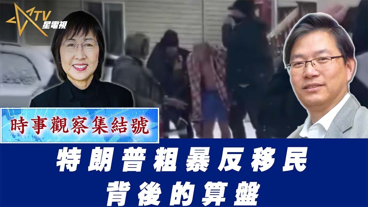 時事觀察集結號：特朗普粗暴反移民背後的算盤