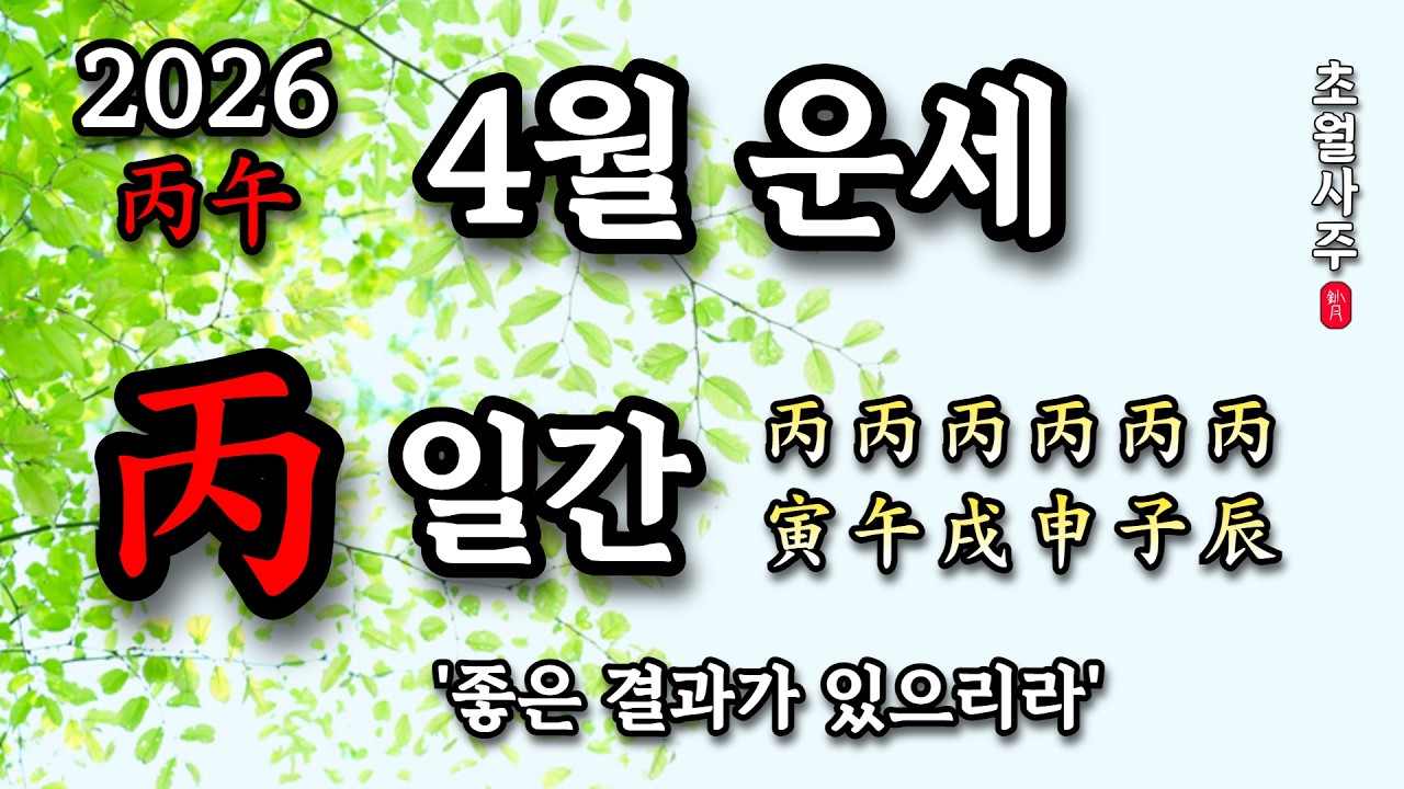 [4월운세] 병(丙) 일간 '좋은 결과가 있으리라'