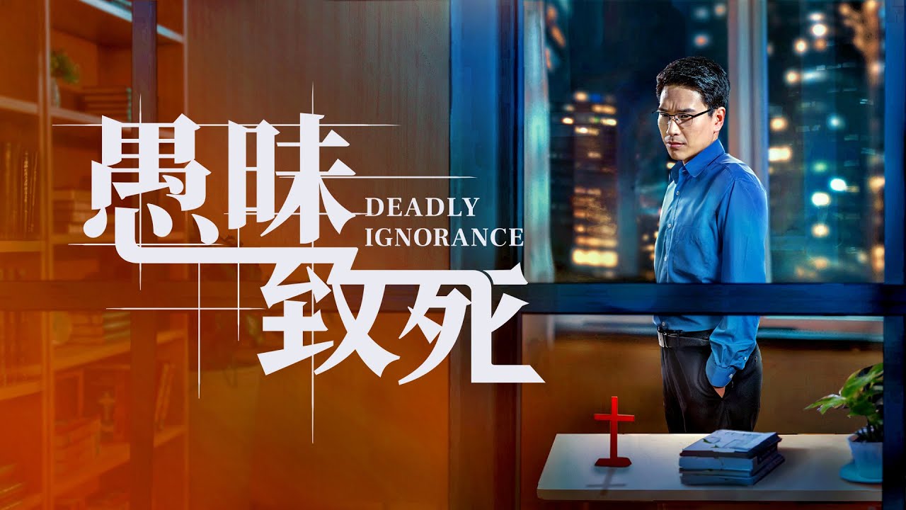 福音電影《愚昧致死》迎接主再來該聽誰的話