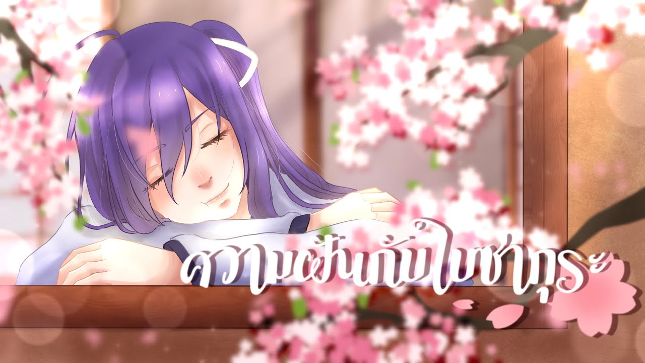 「OC MV」ความฝันกับใบซากุระ[Yume to Hazakura]〜cover by JayVounter & Beariss