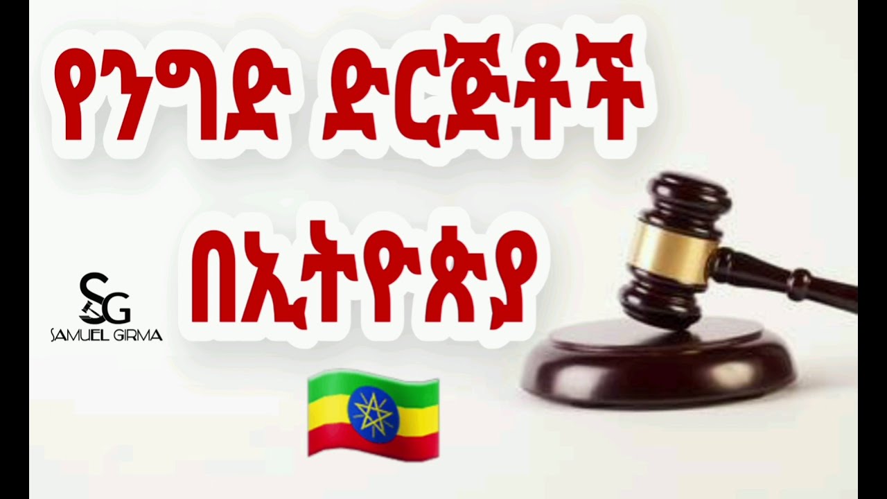 🛑 የንግድ ድርጅት እንዴት ይቋቋማል | Seifu on EBS