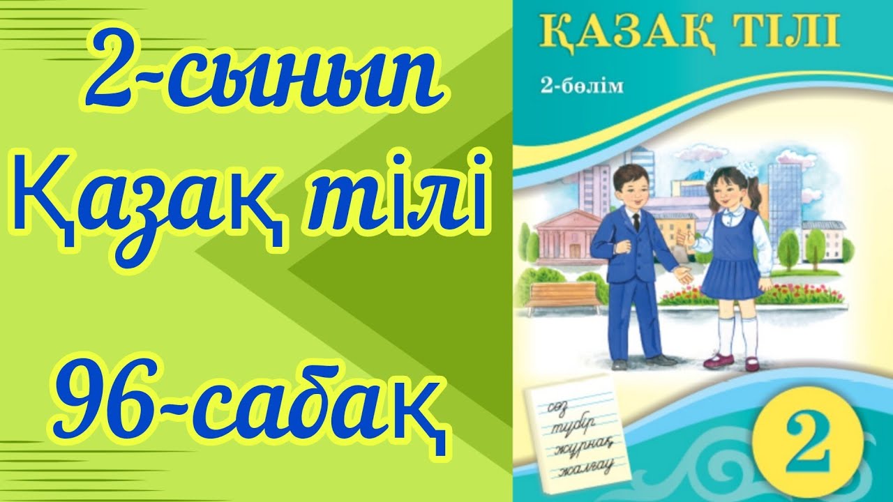 Қазақ тілі 2 сынып 96 сабақ. 2 сынып қазақ тілі 96 сабақ 