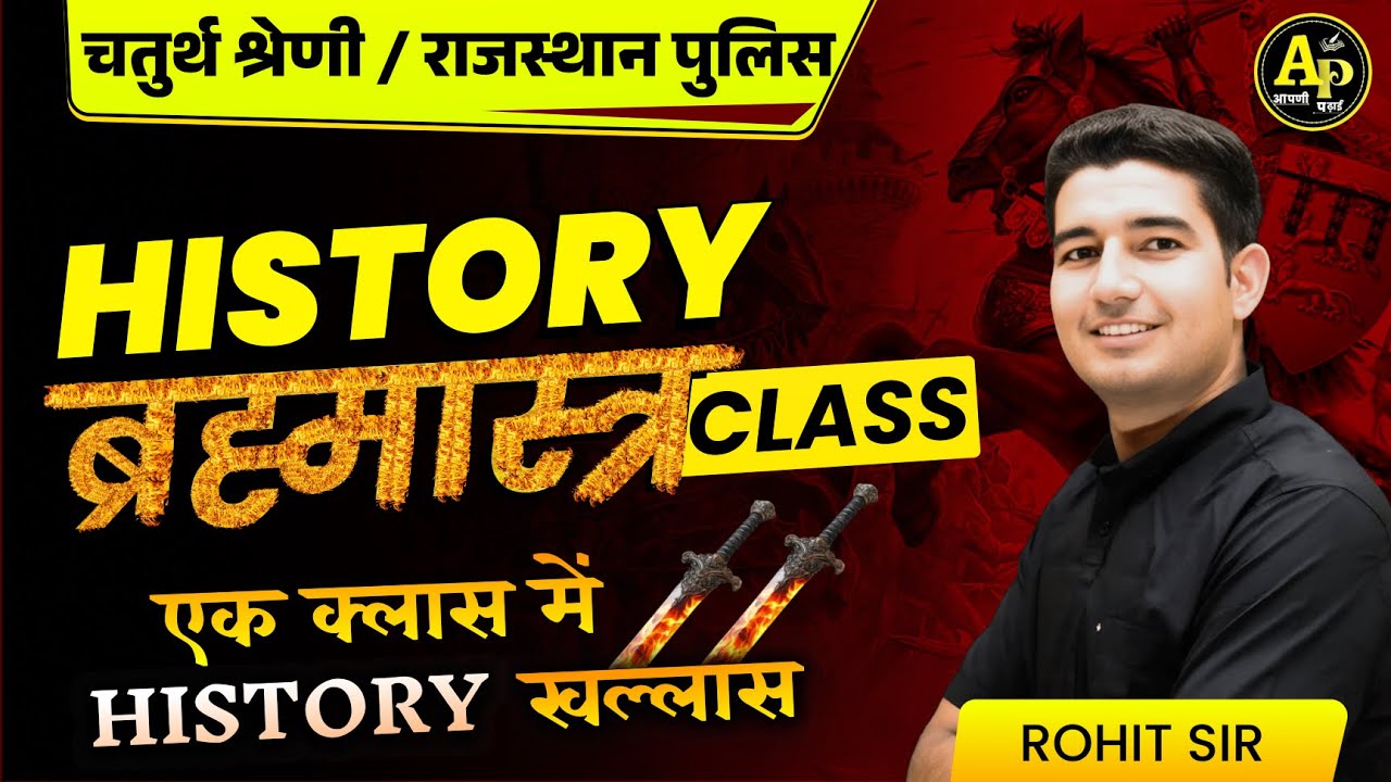 राजस्थान चतुर्थ श्रेणी भर्ती || राजस्थान का इतिहास ब्रह्मास्त्र Class || By Rohit Sir #apnipadhai