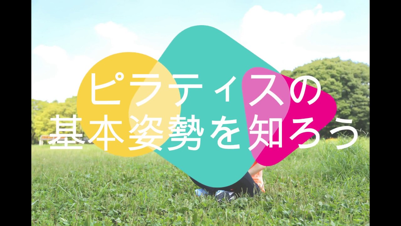 ピラティスの基本の姿勢を知ろう