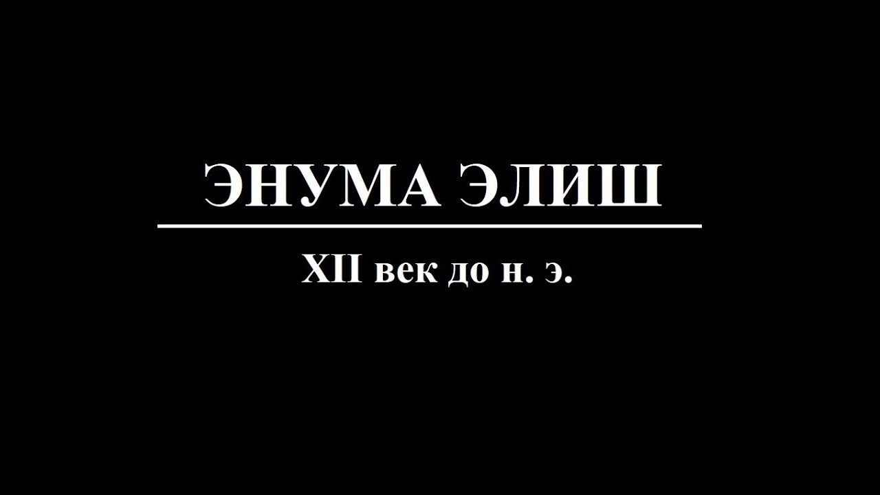 Энума Элиш