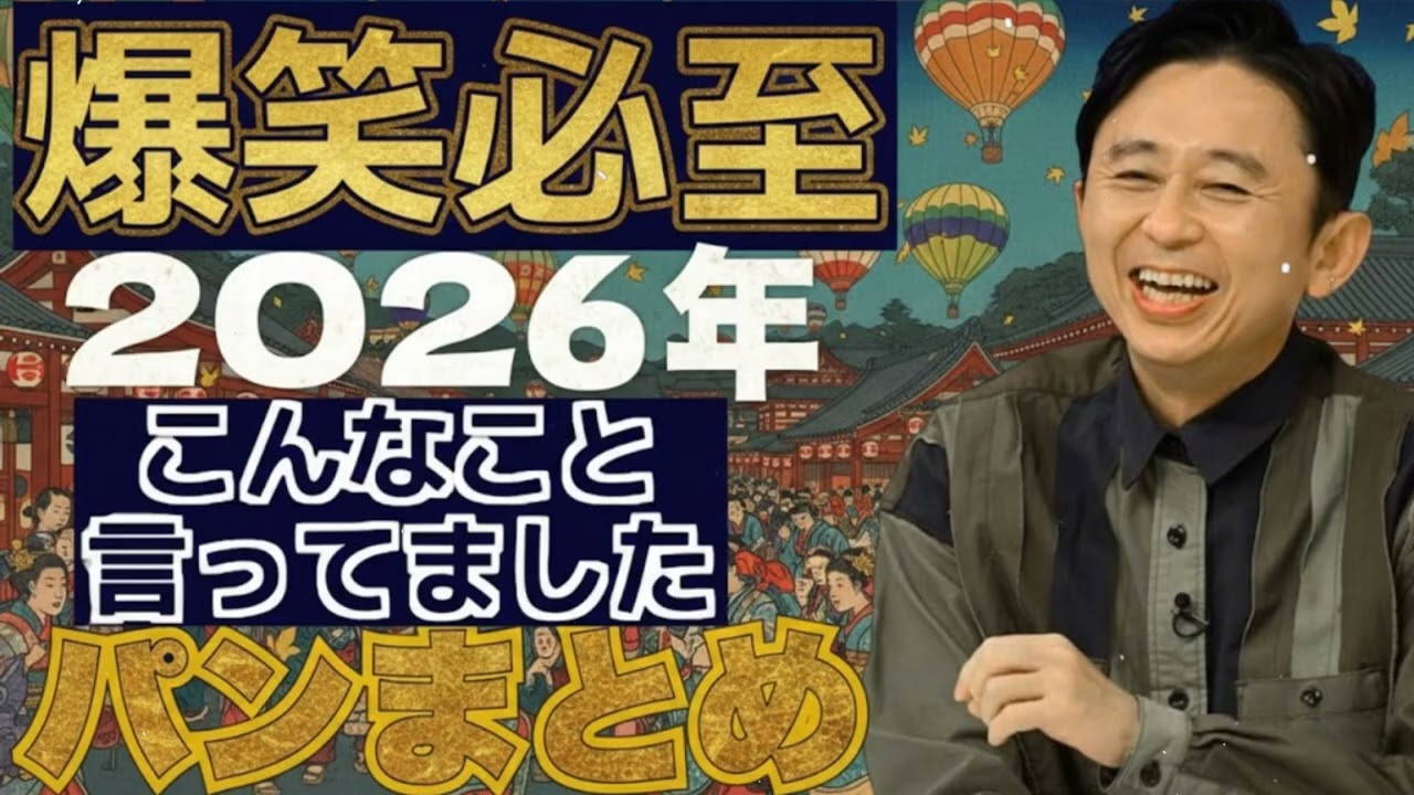 【爆笑】アイツこんなこと言ってましたのパンまとめ - 有吉まとめ