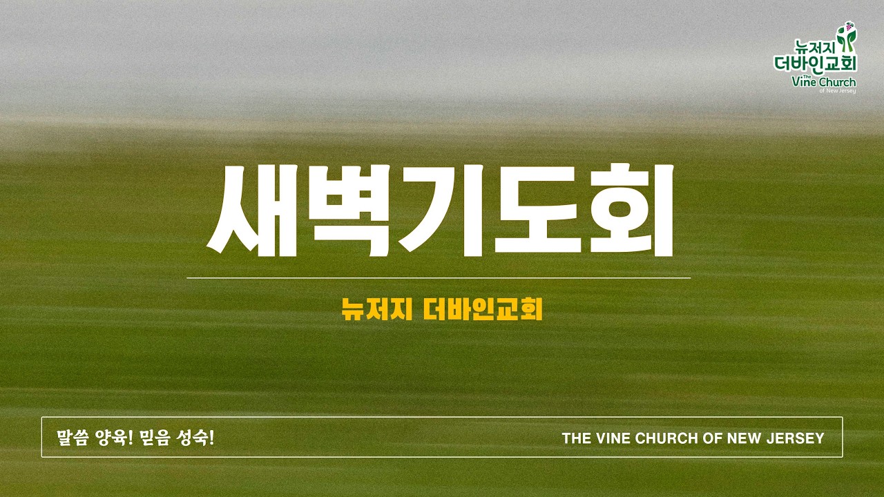 뉴저지 더바인교회 새벽기도회 2/23 (월) 6:00 am