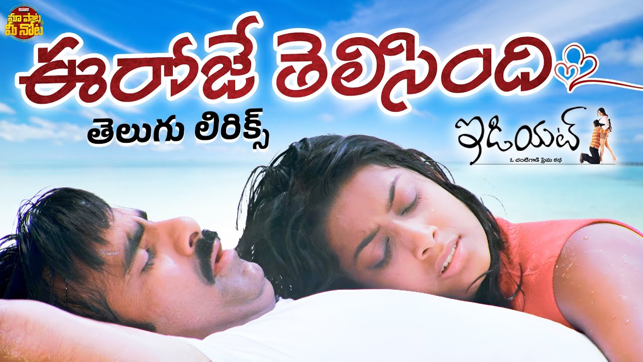 Ee Roje Thelisindi Telugu Lyrical Song | Idiot Movie |Ravi Teja, Rakshita | Chakri | Puri Jagannadh