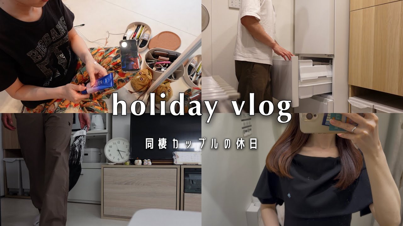 同棲カップルの休日vlog🌱◌𓈒ショッピングする土曜日と予定のない日曜日🏡