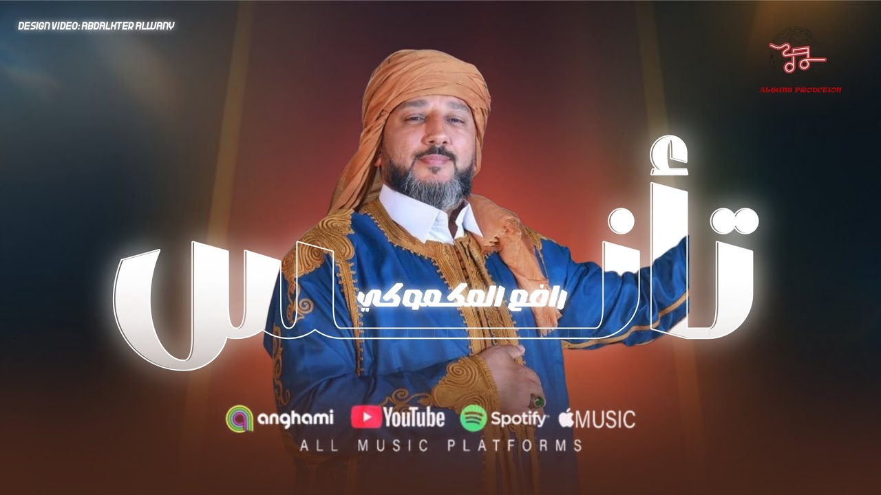 تأنس - عمل مدينة اجدابيا - رافع العكوكي - توزيع موسيقي الونس برودكشن 