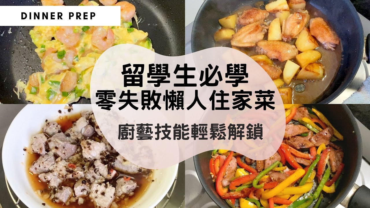 【留學生必學的懶人住家餸】推介四款宿舍煮飯必學的簡單住家餸，保證無難度&零失敗！兩樣材料整一味住家餸，簡單幾個步驟，重現家的味道！#快手煮餸菜 #滑蛋蝦仁
