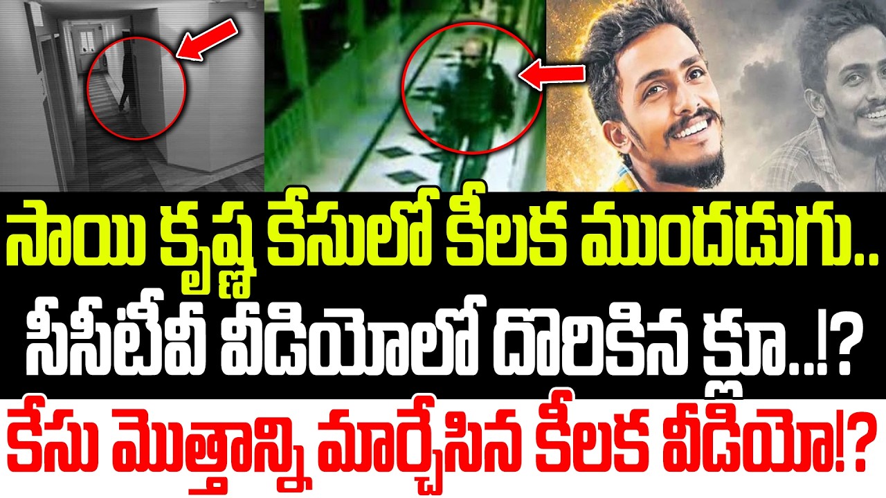 పోకిరి సినిమాని మించిన ట్విస్ట్!?Shocking Update In Vijayawada Sai Krishna Case | Praja Sankalpam