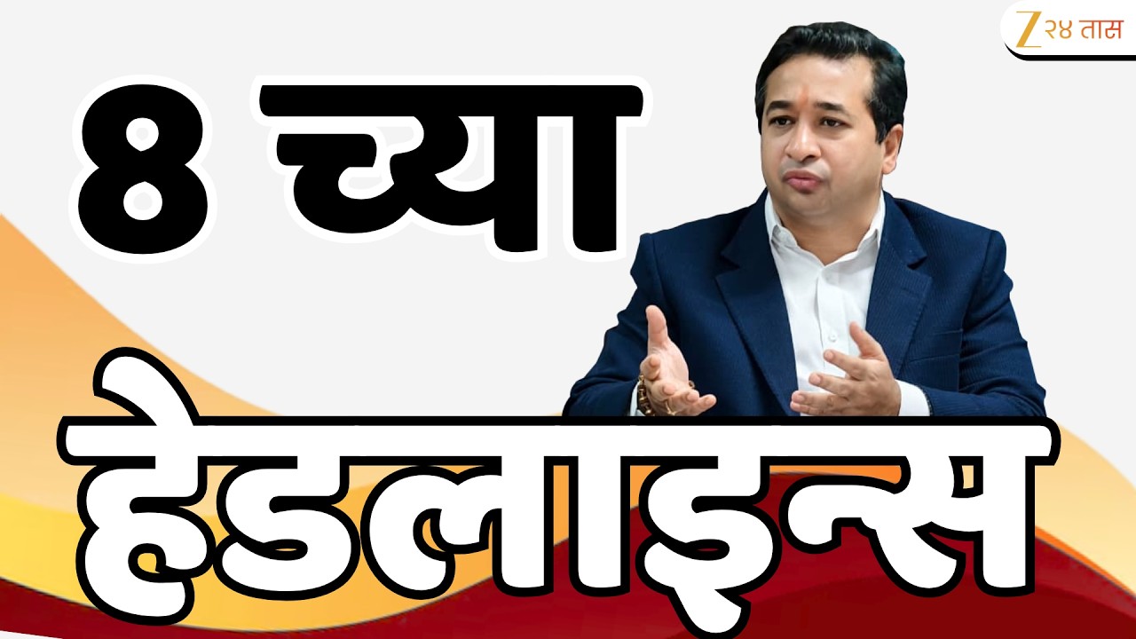 Top Headlines Today | टॉप हेडलाईन्स | 8:00 AM | 17 March 2026 | झी २४ तास | Zee24Taas
