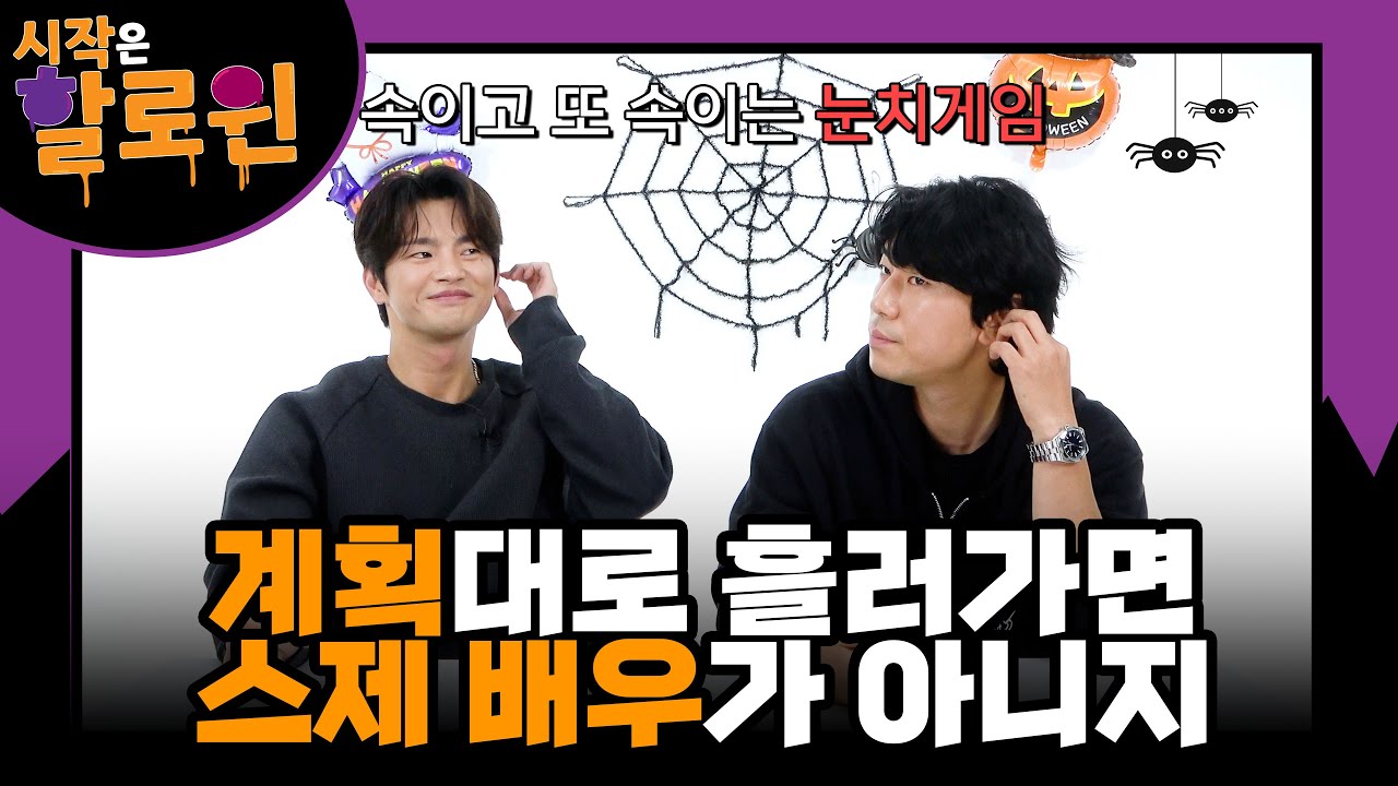 [서인국&이시언] ▶시작은 할로윈◀️ 방구석에서 즐기는 찐케미 보장! 토크쇼👻