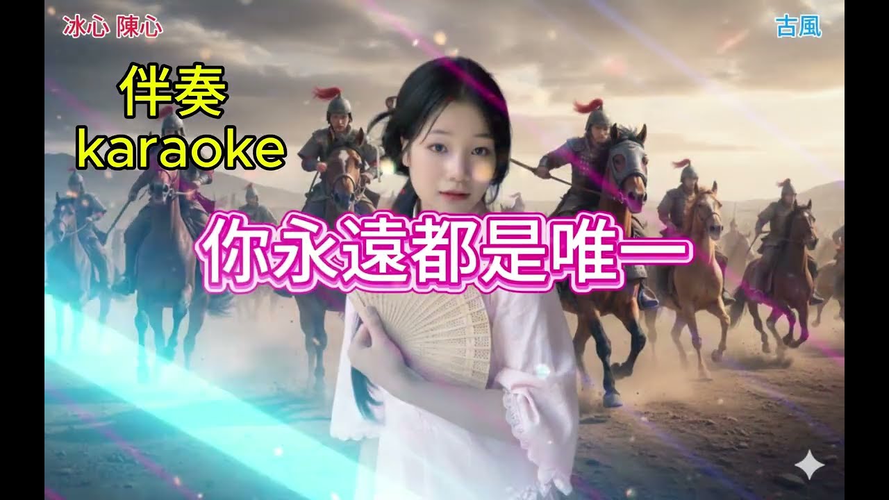 你永遠是唯一(古風)伴奏 karaoke Bạn luôn là người duy nhất#流行音樂 #音樂創作 #原創 #2026 #AI #古風 #Taiwanmusic
