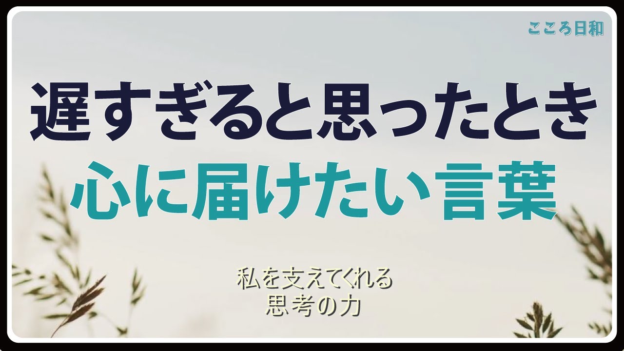「もう遅いかも」と思ったときに、心に届くお話